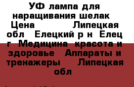 УФ-лампа для наращивания/шелак › Цена ­ 1 080 - Липецкая обл., Елецкий р-н, Елец г. Медицина, красота и здоровье » Аппараты и тренажеры   . Липецкая обл.